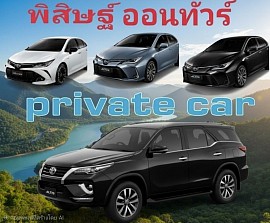 เหมารถพร้อมคนขับ